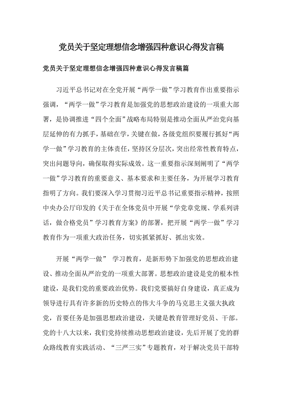 党员关于坚定理想信念增强四种意识心得发言稿_第1页