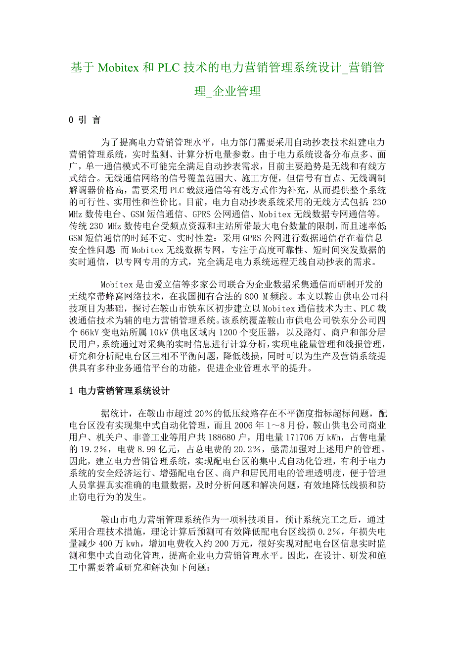 基于Mobitex和PLC技术的电力营销管理系统设计_营销管理_企业管理_4094_第1页