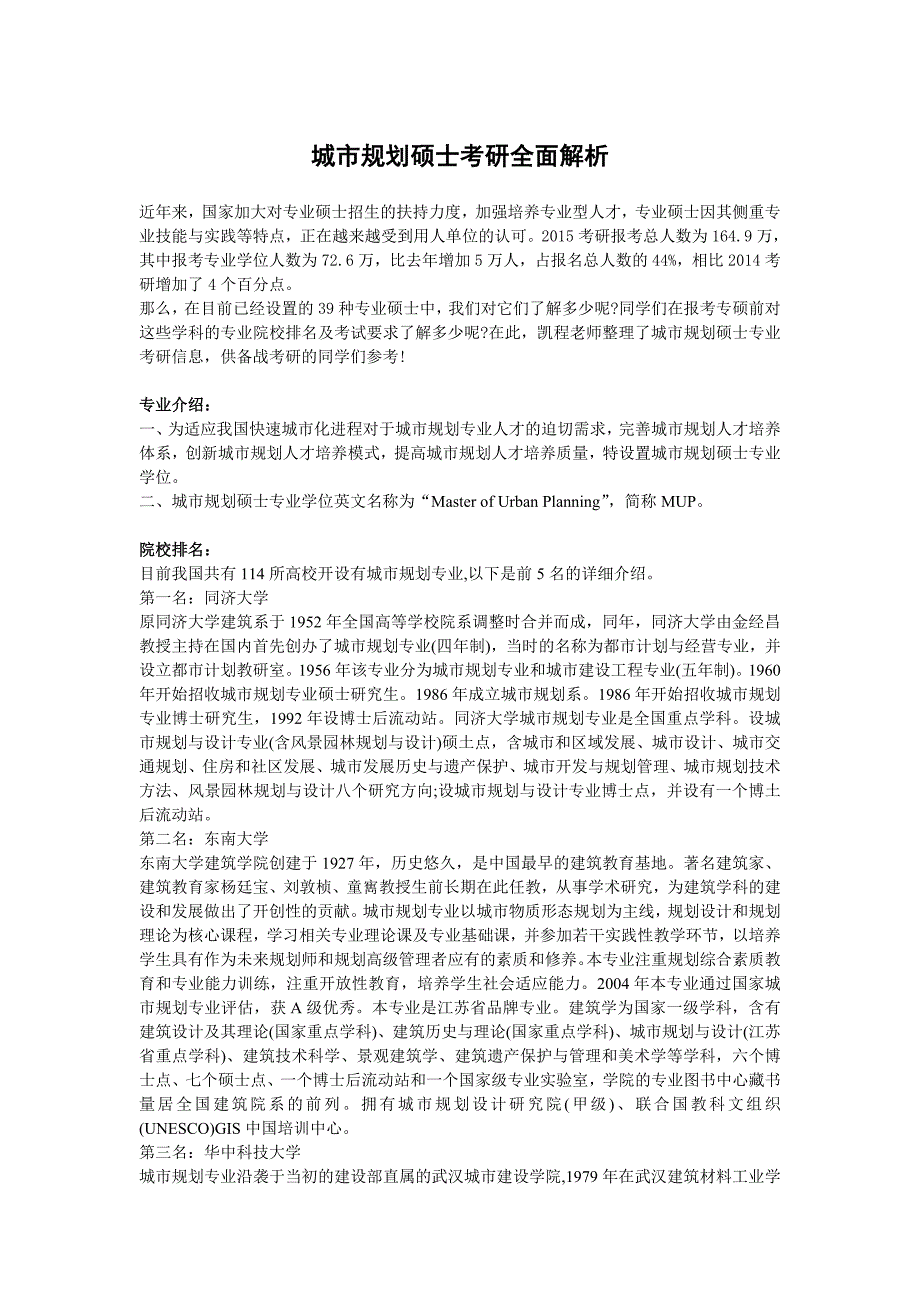 城市规划硕士考研全面解析_第1页