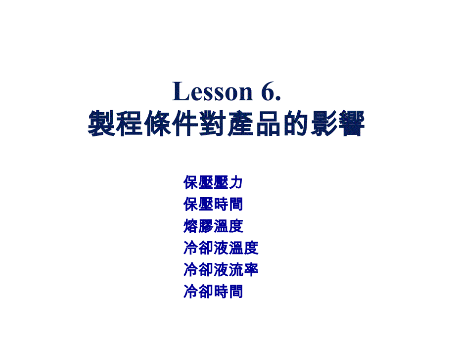 moldflow培训：(6)製程條件對產品的影響_第1页