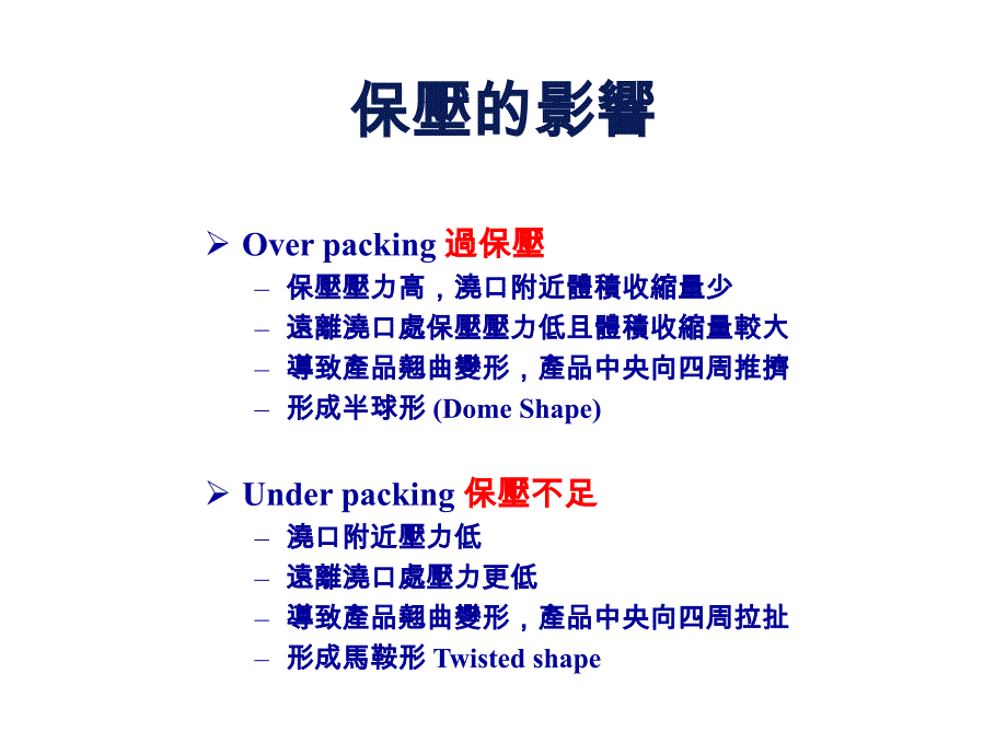 moldflow培训：(6)製程條件對產品的影響_第4页