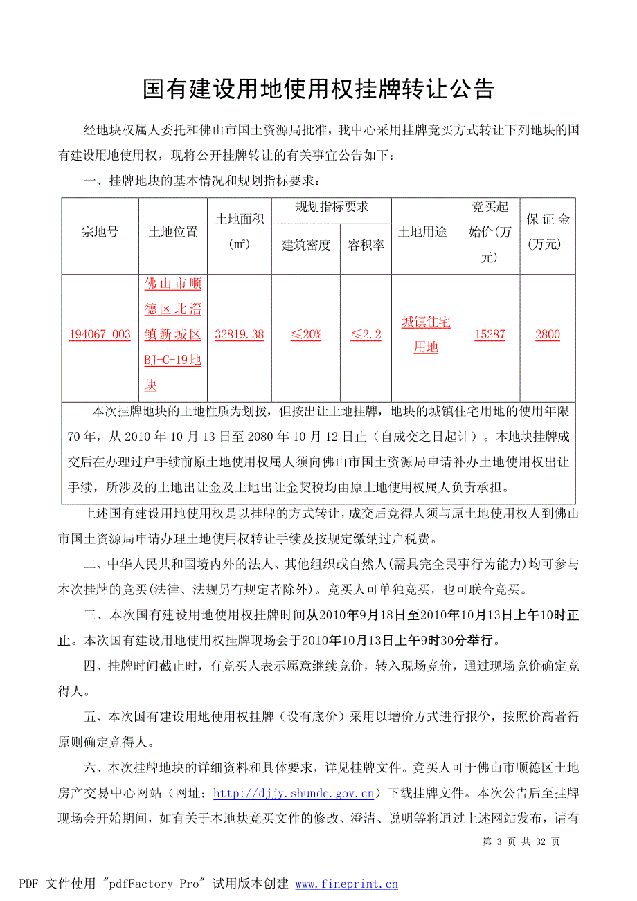 佛山市顺德区土地房产交易中心_第3页