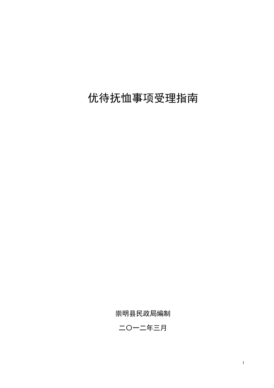 优待抚恤事项受理指南_第1页