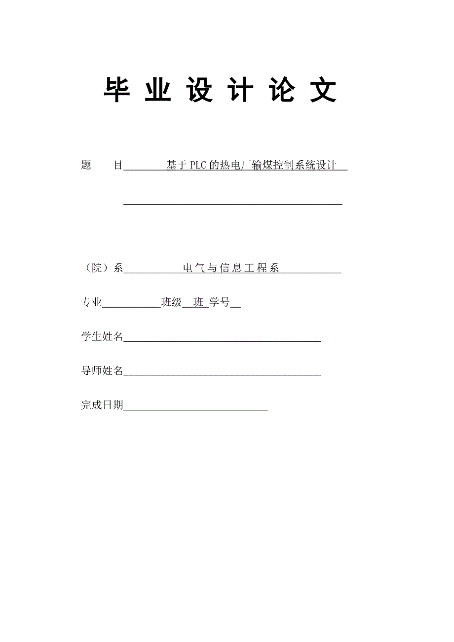 基于plc的热电厂输煤控制系统设计毕业设计论文_第1页