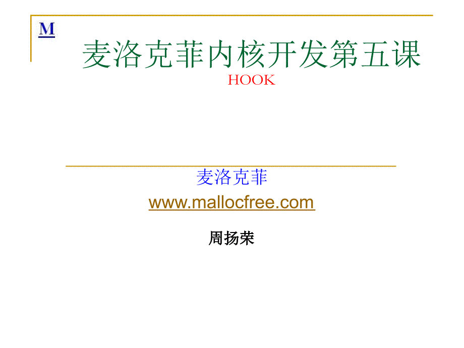 麦洛克菲内核驱动开发第五课_第1页