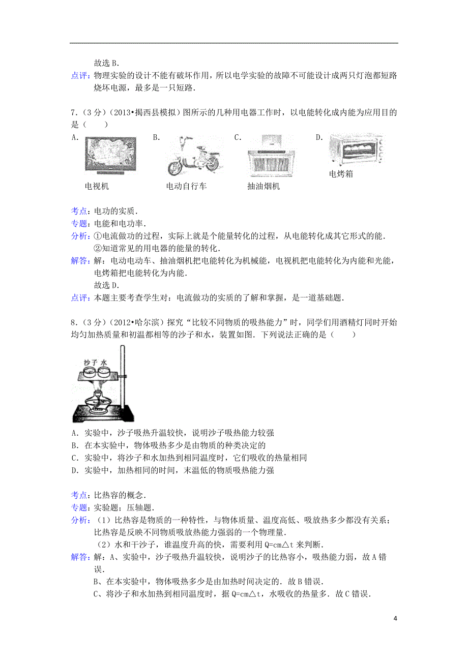 中考物理模拟试卷（解析版） 新人教版 (4)_第4页