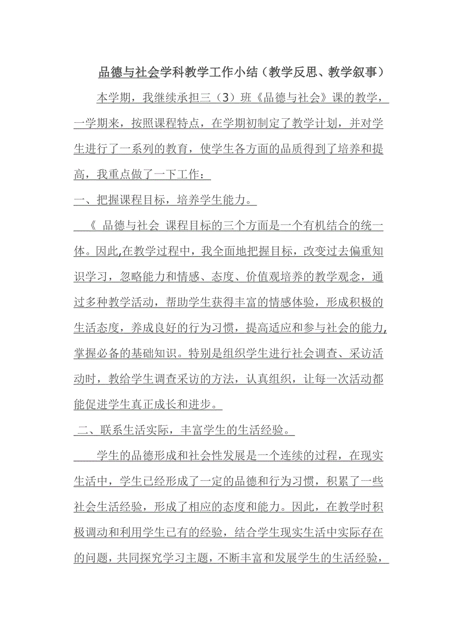 品德与社会学科教学工作小结_第1页