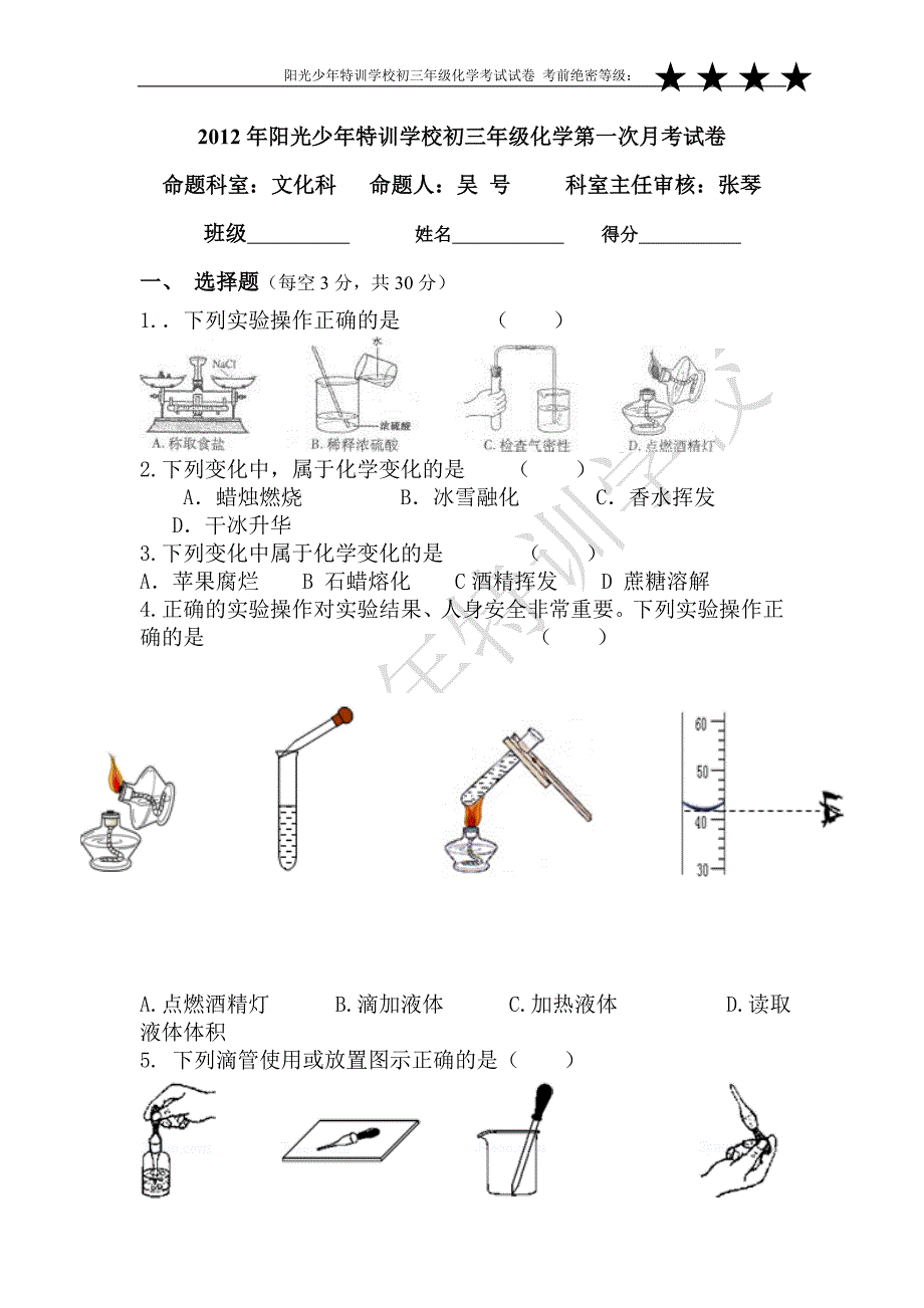 2012年9月份第一次月考九年级化学考试_第1页