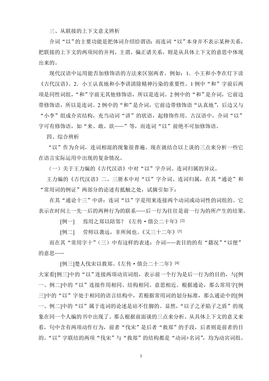 古代汉语介词“以”和连词“以”的辨析_第4页