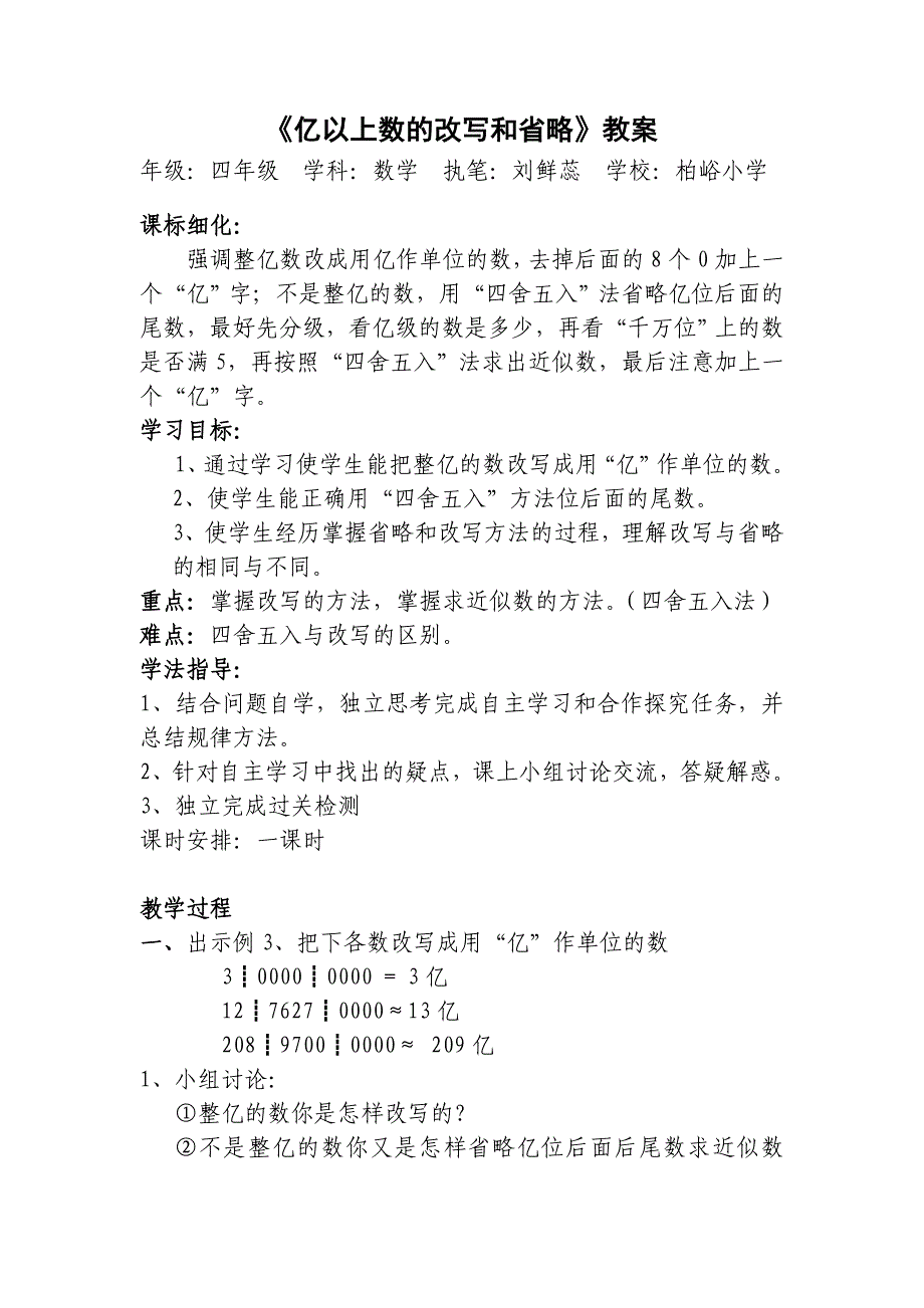 （柏裕）《亿以上数的改写和省略》导学案与教案_第3页