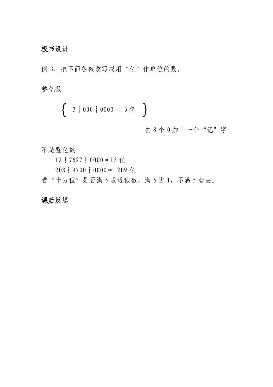 （柏裕）《亿以上数的改写和省略》导学案与教案_第5页