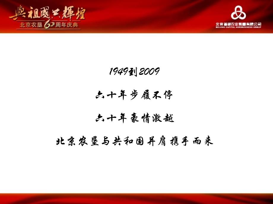 北京农垦60周年庆典方案_第3页
