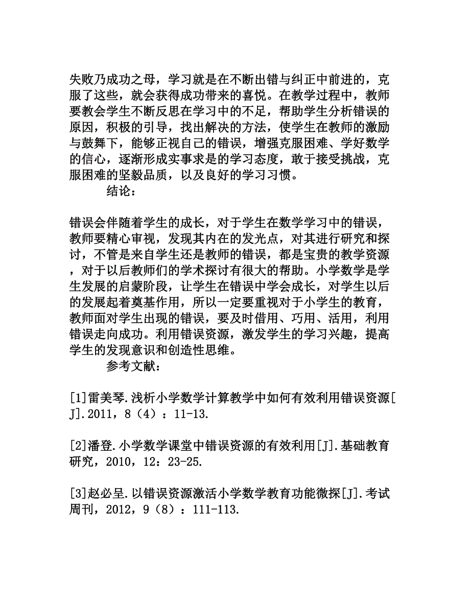 那小学数学课堂 错误资源 利用研究_第4页