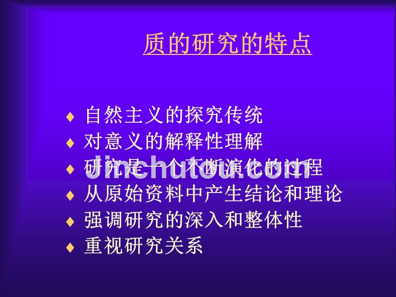 什么是质的研究（qualitativeresearch）_第5页