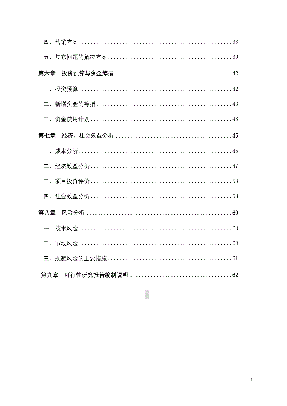 农村关中印象体验地三星级旅游厕所建设项目可行性研究报告_第3页