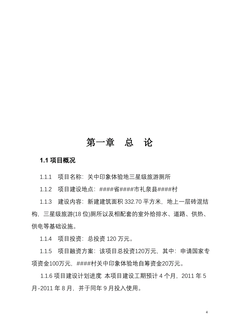 农村关中印象体验地三星级旅游厕所建设项目可行性研究报告_第4页