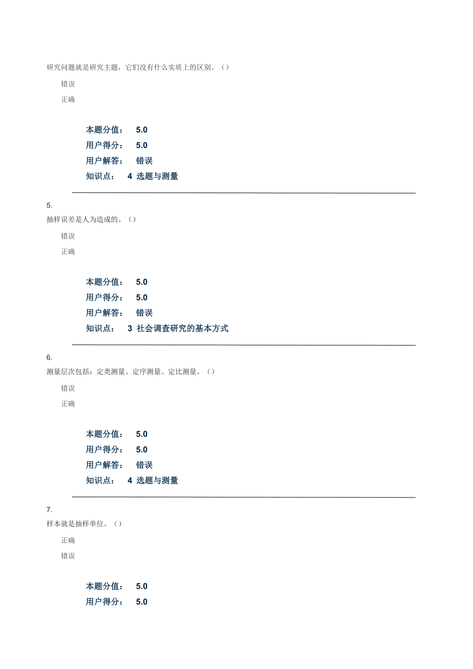 新中国农大 社会调查研究方法_在线作业_d_第2页