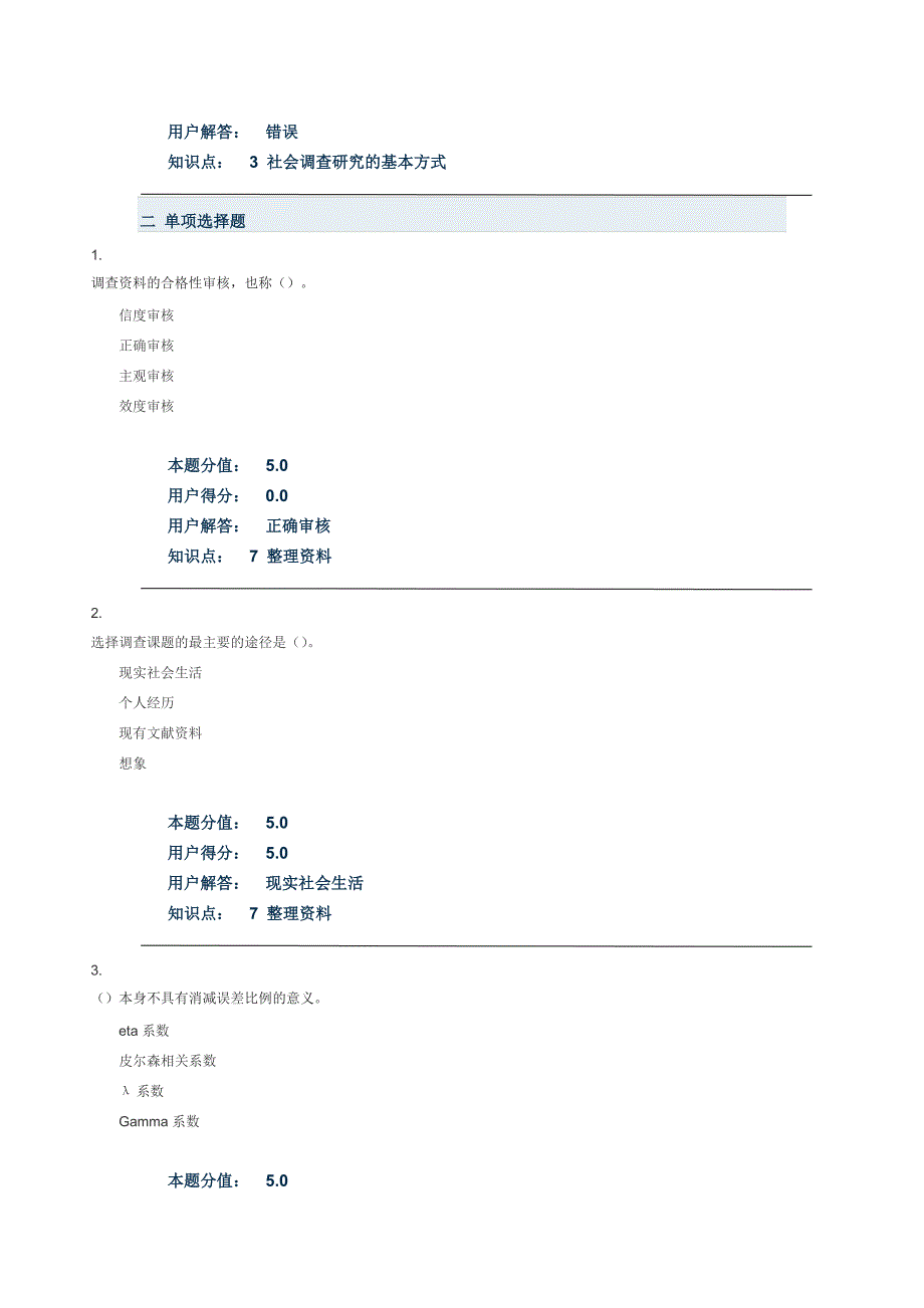 新中国农大 社会调查研究方法_在线作业_d_第3页