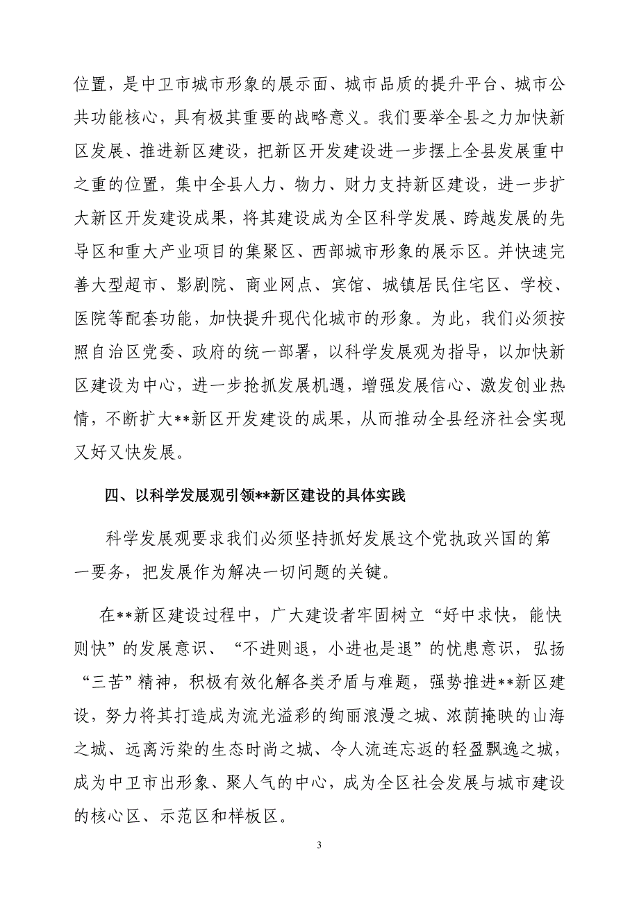 加快新区建设是落实科学发展观的根本体现_第3页