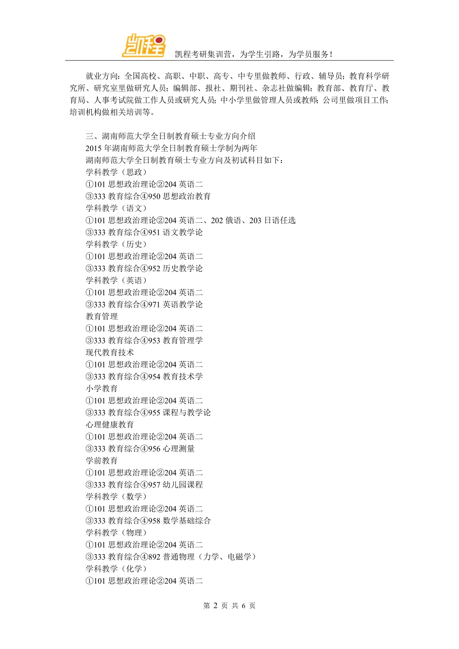 2018湖南师范大学全日制教育硕士考研权威分析_第2页
