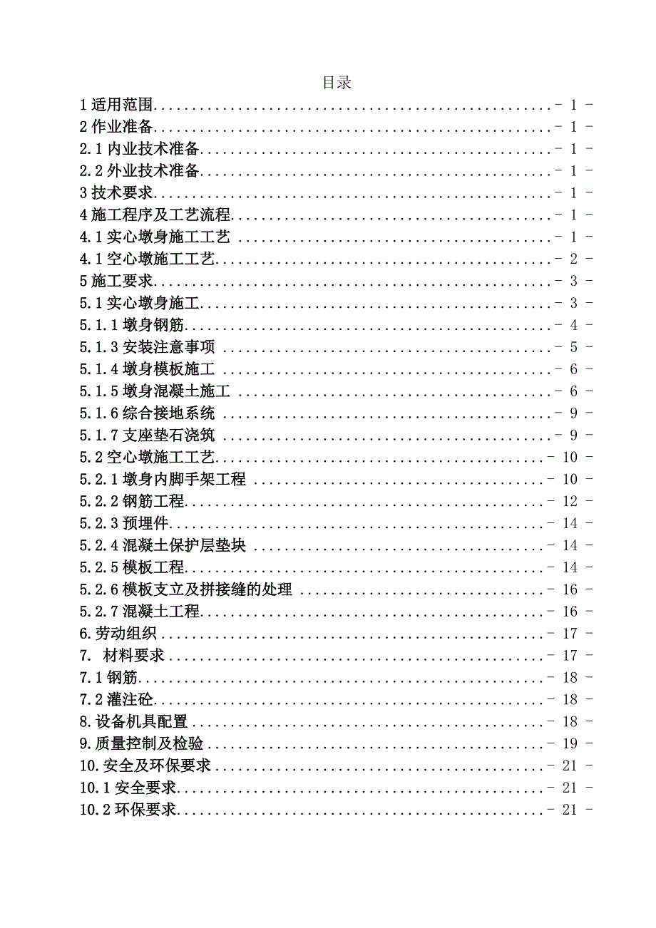 墩身作业指导书_第2页