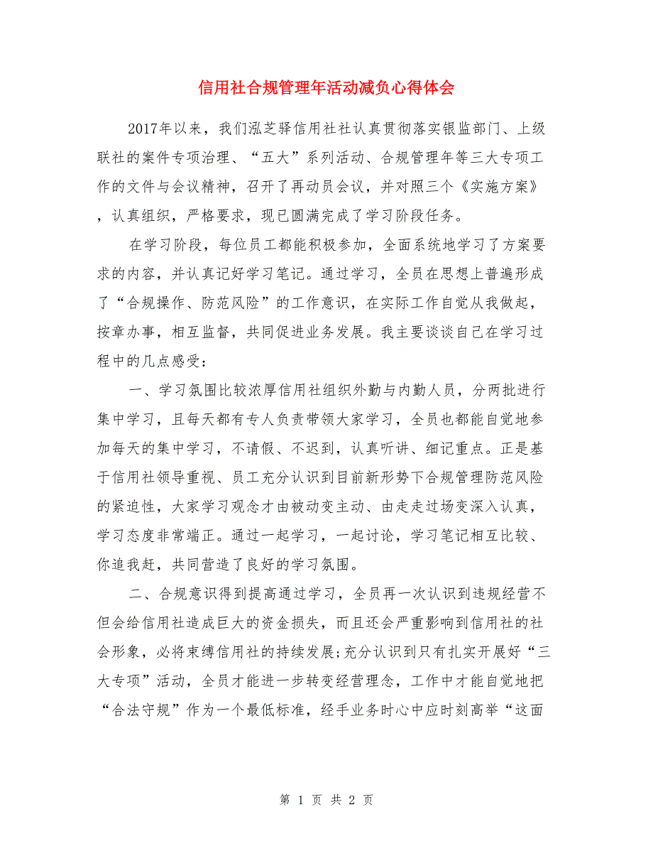 信用社合规管理年活动减负心得体会_第1页