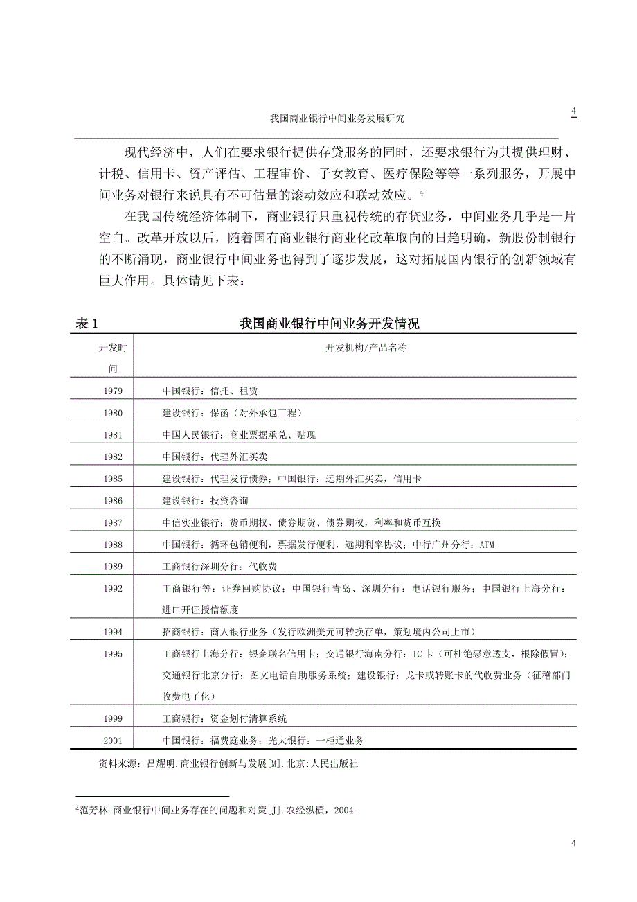 商业银行中间业务本科毕业论文_第4页