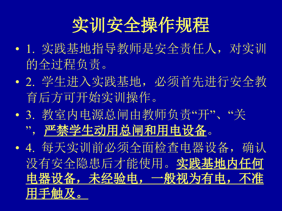 绪++论、电气安全常识和实训要求_第1页