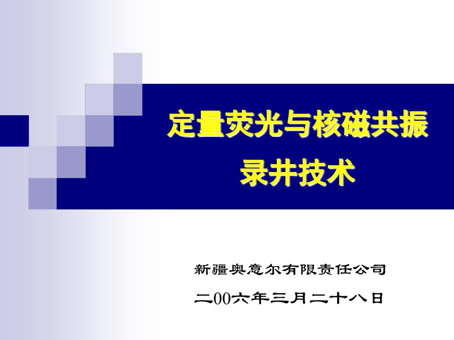 定量荧光及核磁共振录井技术汇报(奥意尔)_第1页