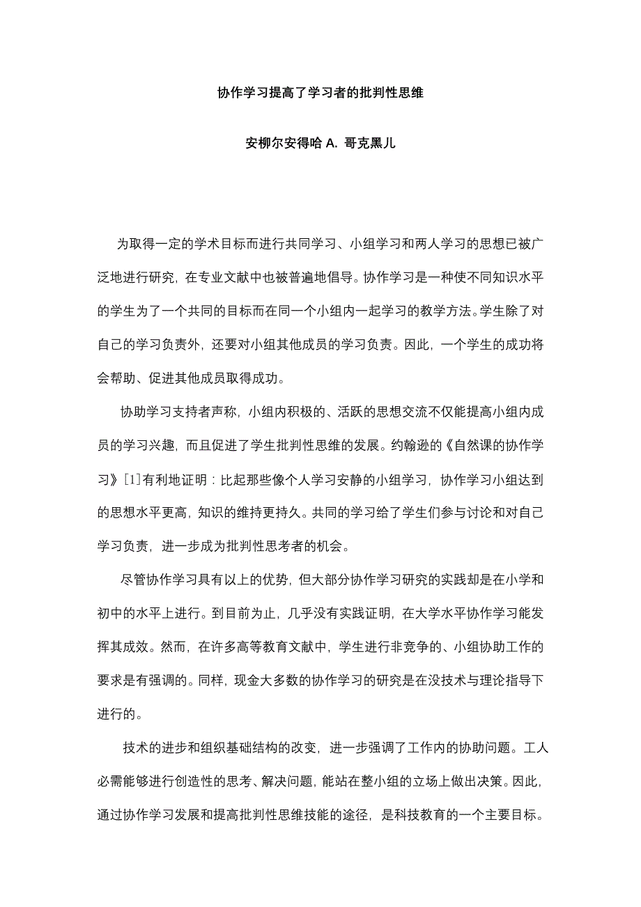 协作学习提高了学习者的批判性思维_第1页