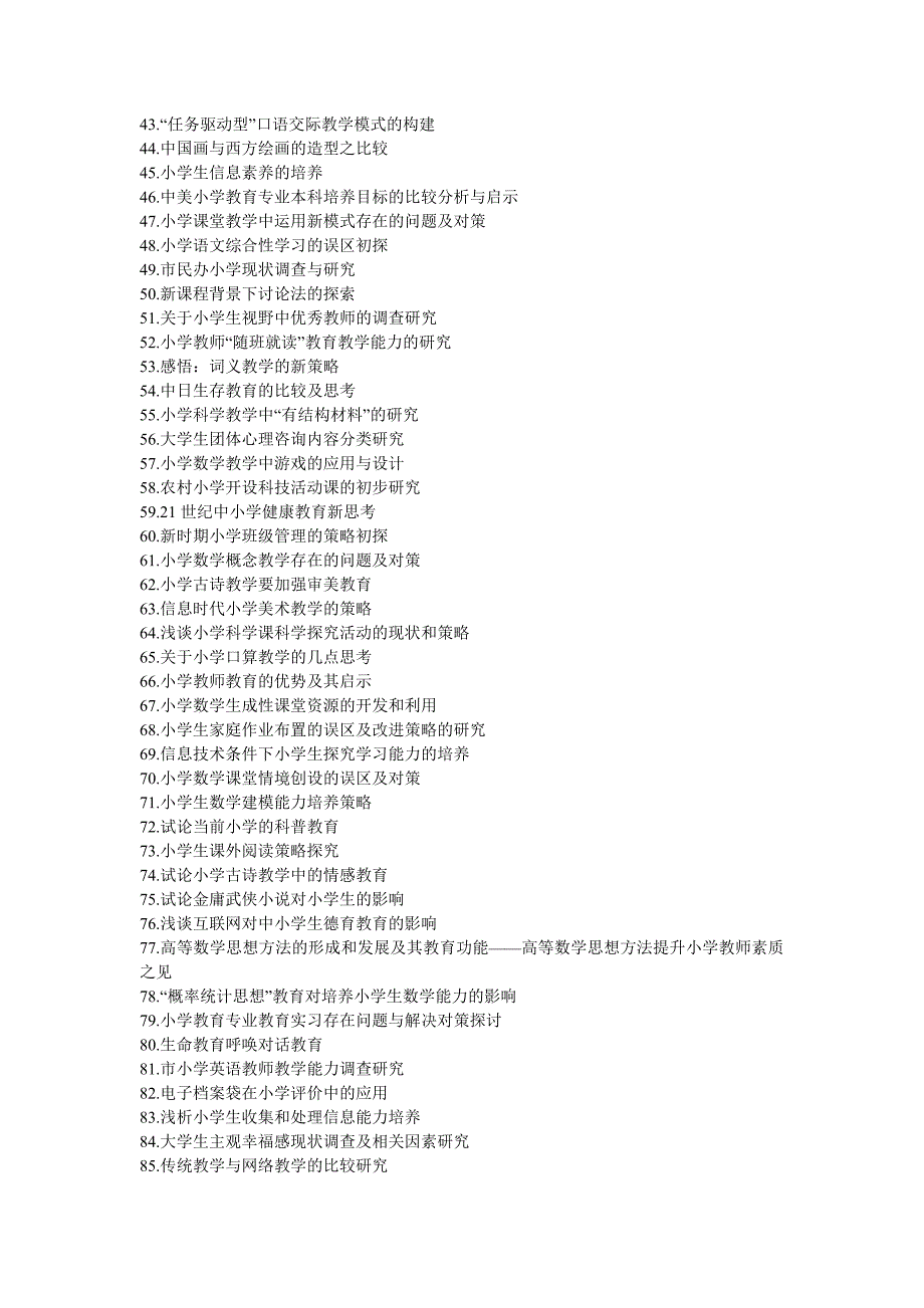 100多个教育学论文题目_第2页