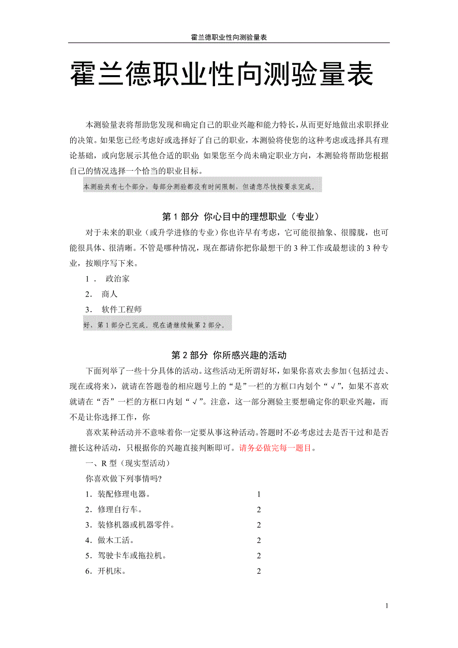 《霍兰德职业性向测验量表》_第1页