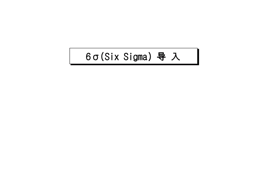 6SIGMA基础培训课程_第3页