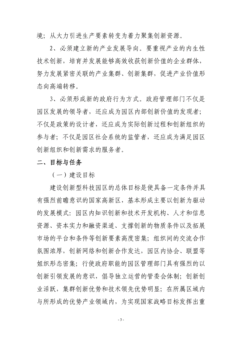 国家创新型科技园区建设指南_第3页