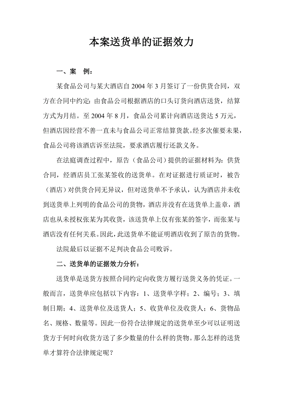送货单的证据效力_第1页