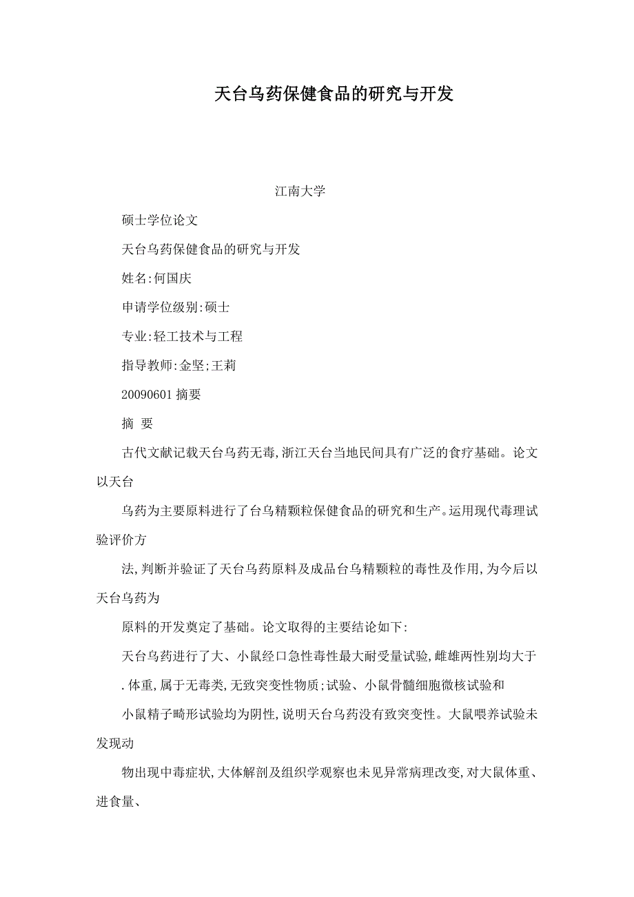 天台乌药保健食品的研究与开发(可编辑)_第1页