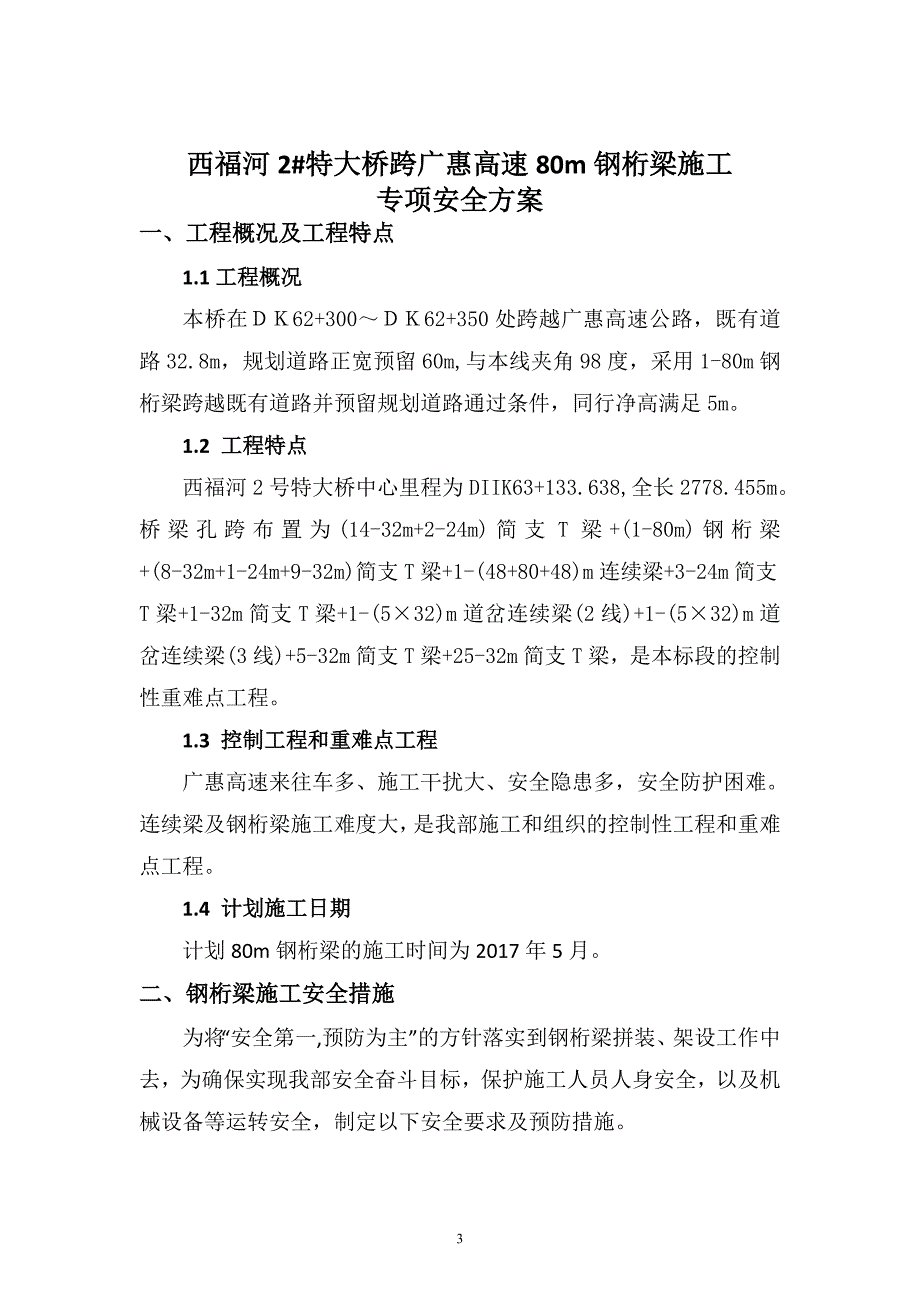 80m钢桁梁施工专项安全方案-西福河2#特大桥_第3页