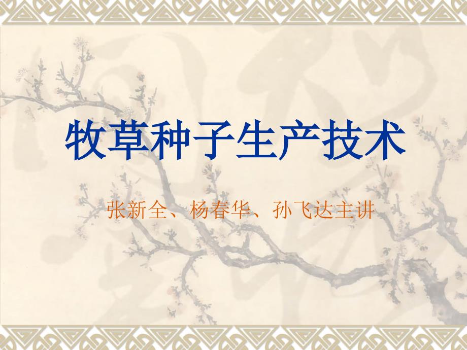 11.牧草种子生产技术_第1页
