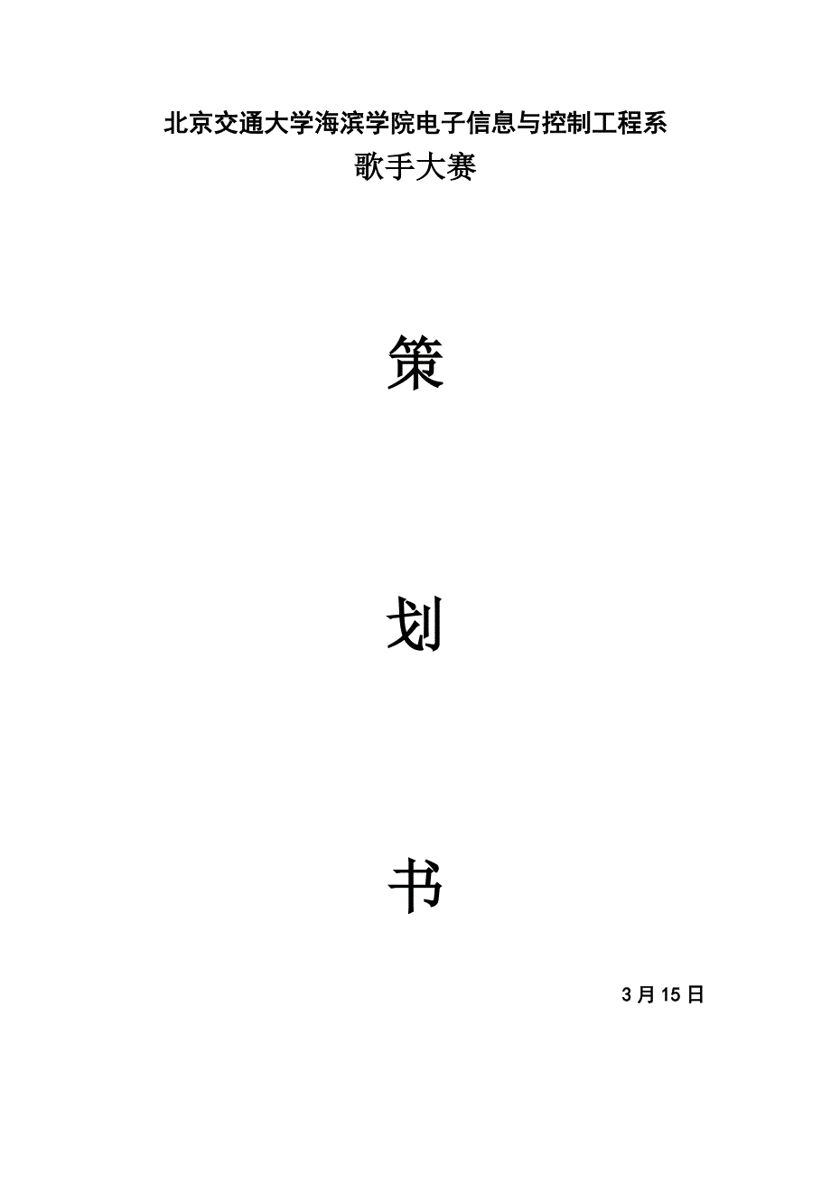 歌手大赛策划书_第1页