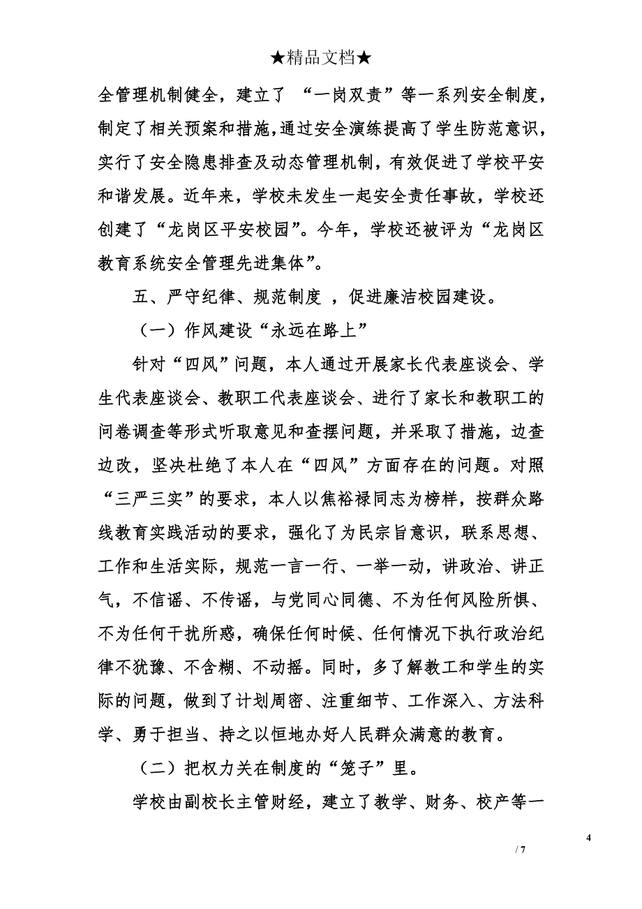 2014年小学校长个人述职述廉报告_第4页