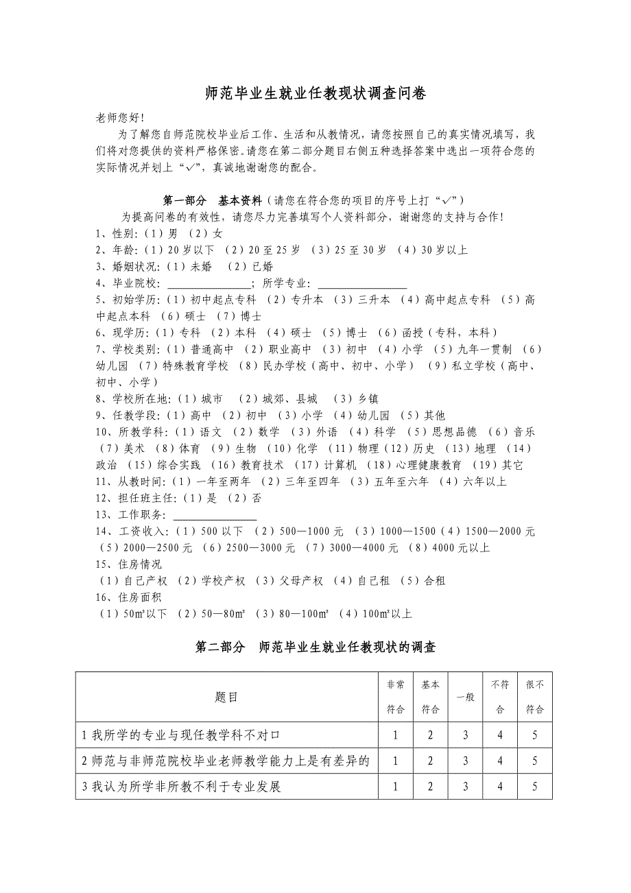 师范毕业生就业任教现状调查问卷_第1页