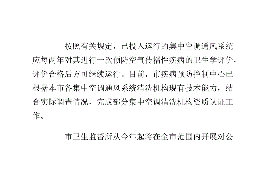 天津市公共场所进行集中空调通风系统监管_第3页