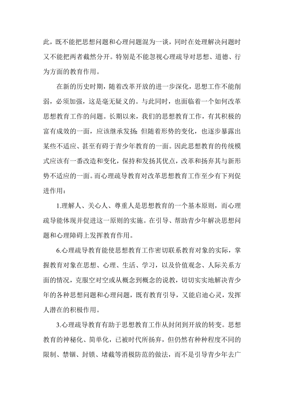 心理疏导与思想教育_第2页