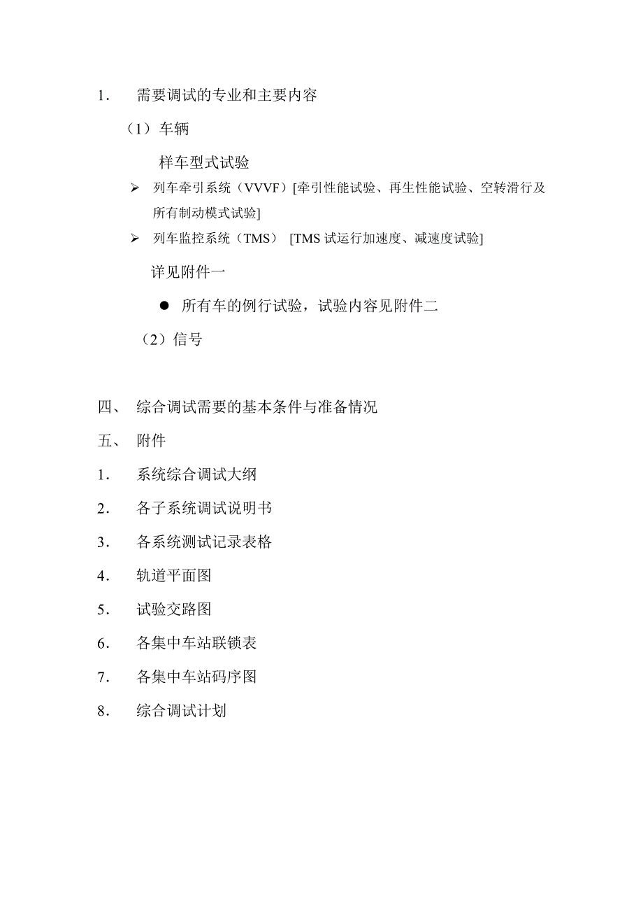 北京地铁五号线动车综合调试说明_第4页