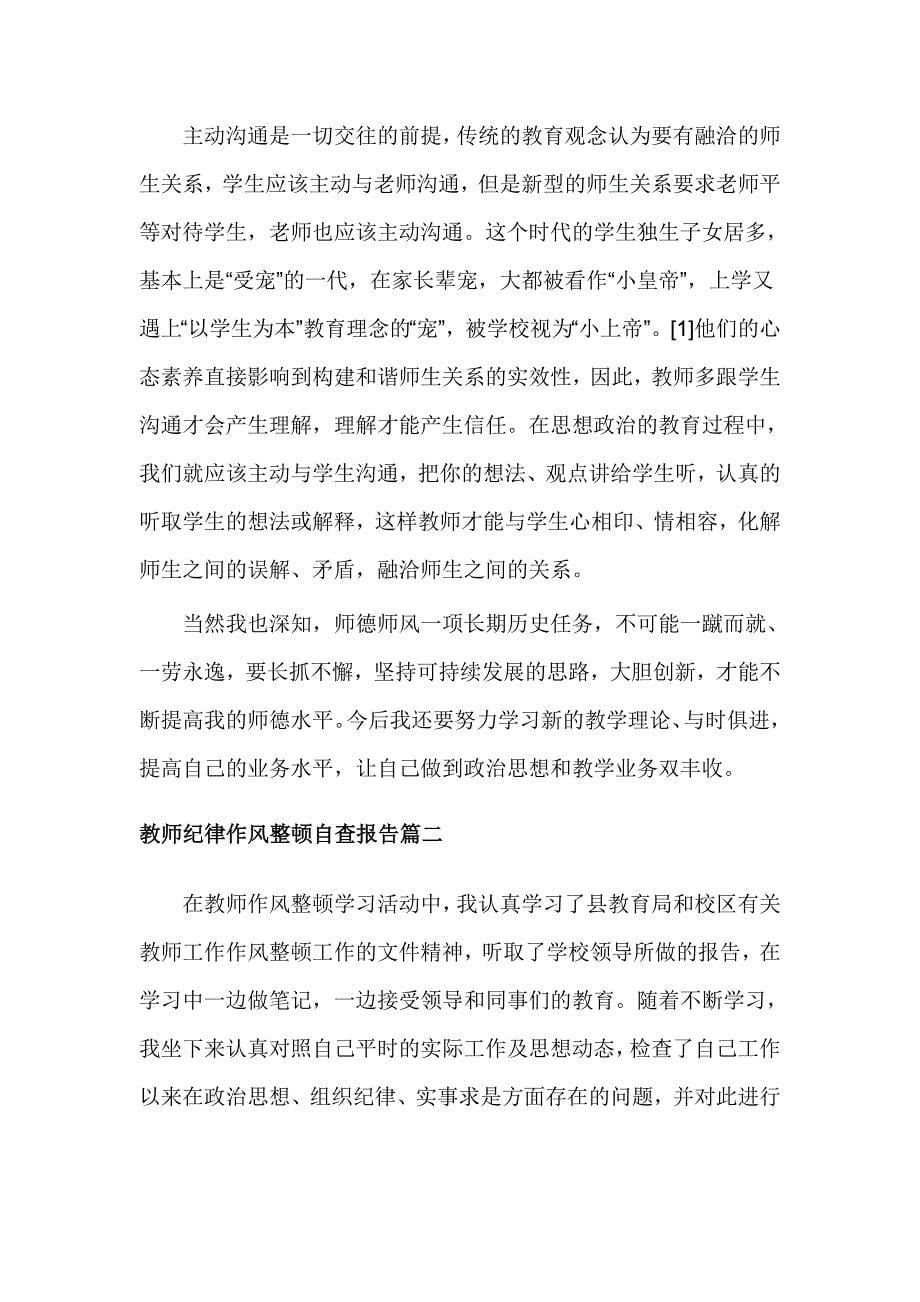 教师纪律作风整顿自查报告精选_第5页