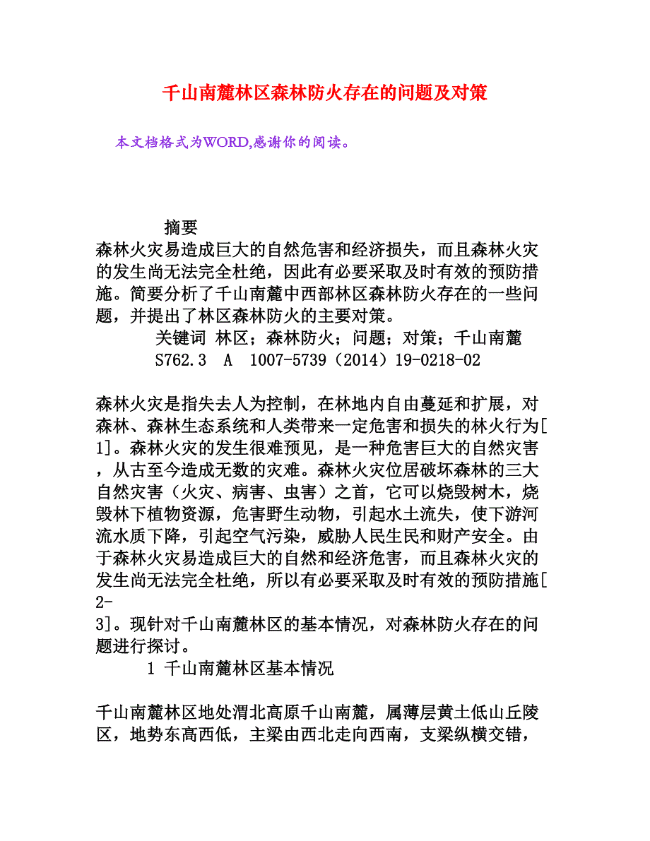 千山南麓林区森林防火存在的问题及对策_第1页