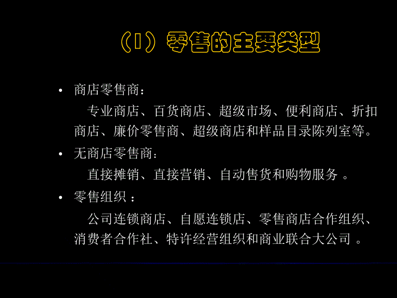 营销进阶-渠道管理管理零售,批发和市场后勤_第4页