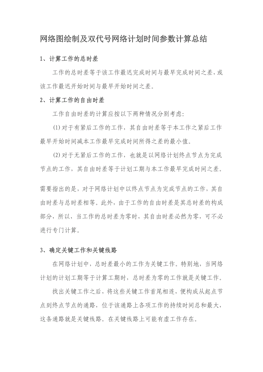 网络图绘制及双代号网络计划时间参数计算总结_第1页