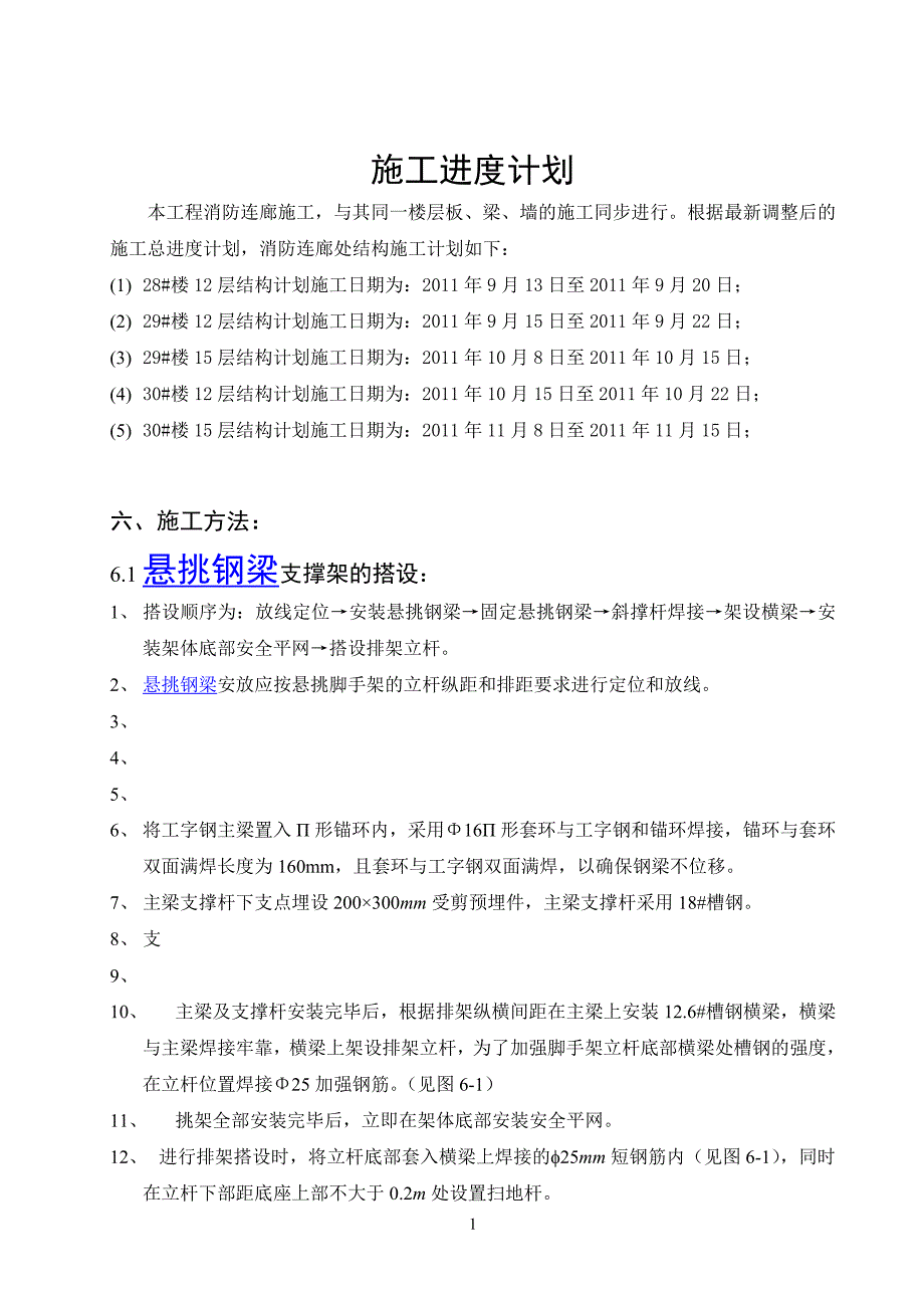 高层住宅楼施工进度计划及质量保障措施_第1页