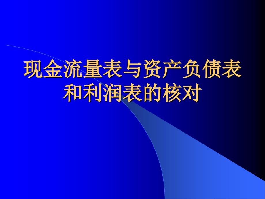 现金流量表核对_第1页